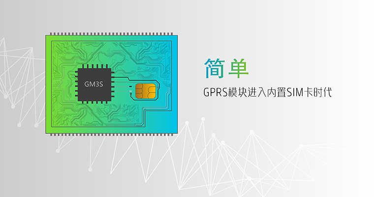 GPRS？-无线数传模块-通信模块-无线数传终端