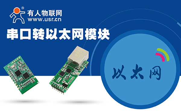 串口转以太网？