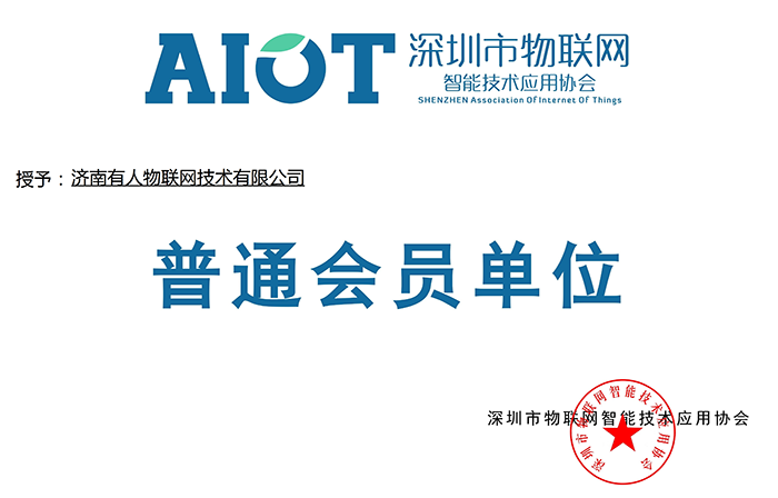 号外!PP电子官网网又加入了深圳物联网协会