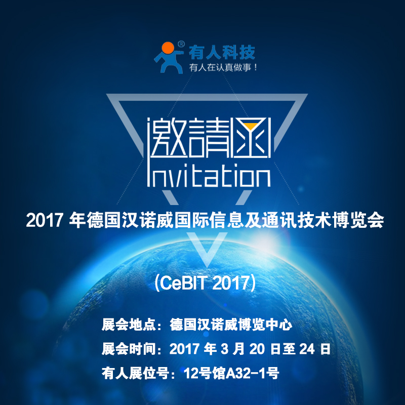 厉害了word“有人”，要参加德国CeBit国际通讯展啦！