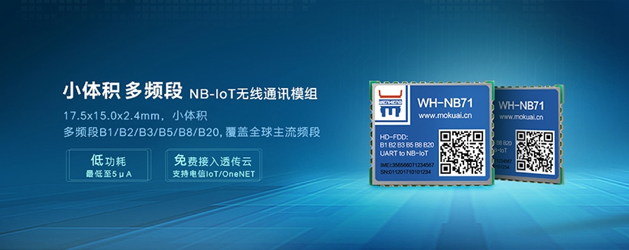 NB-IoT？閨小体积、多频段nbiot无线通信模组