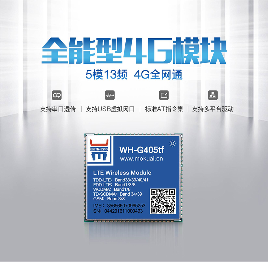 全网通4G透传？5模13频 _串口转LTE模组