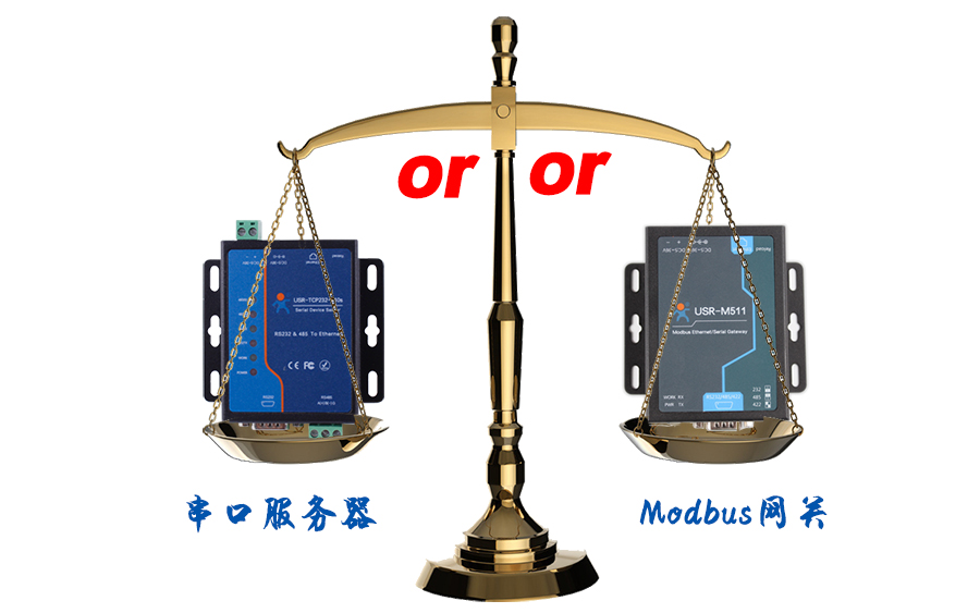 什么时候选择modbus网关，而不是串口服务器联网呢？