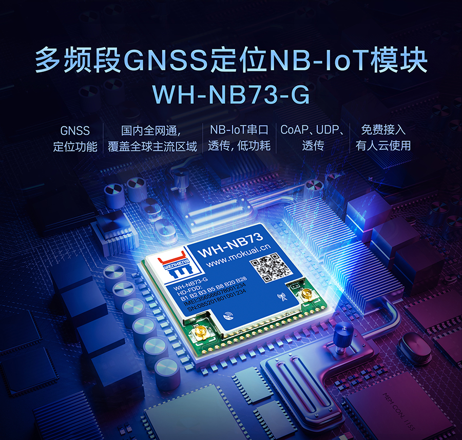 定位nbiot？閨多频段GNSS定位NB-IoT模块