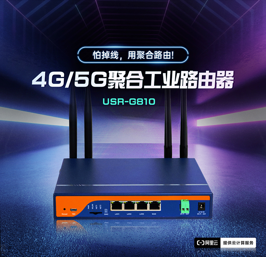 4G/5G聚合工业路由器，怕掉线，用聚合路由器G810