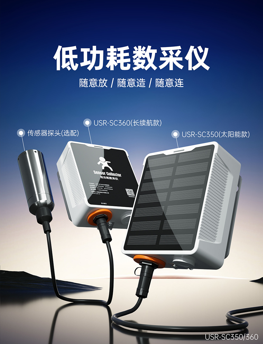 SC低功耗数采仪
